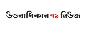 the-uttaradhikar-71-news-logo